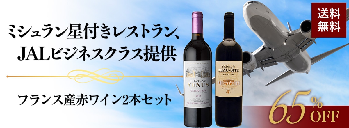 ミシュラン・JAL・ビジネスクラス提供 フランス赤ワイン2本セット