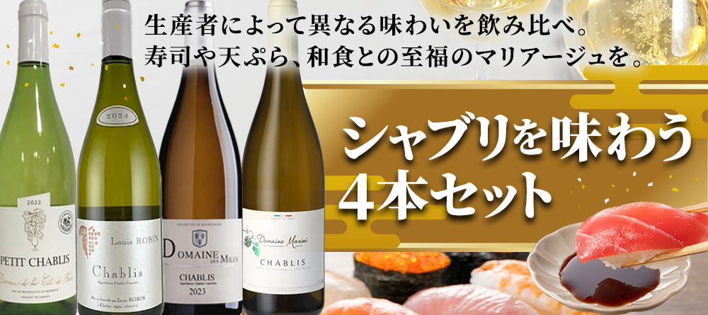 シャブリを味わう4本セット