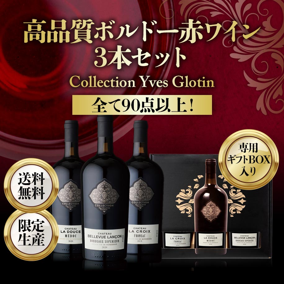 【全て90点以上！】高品質ボルドー赤ワイン3本セット