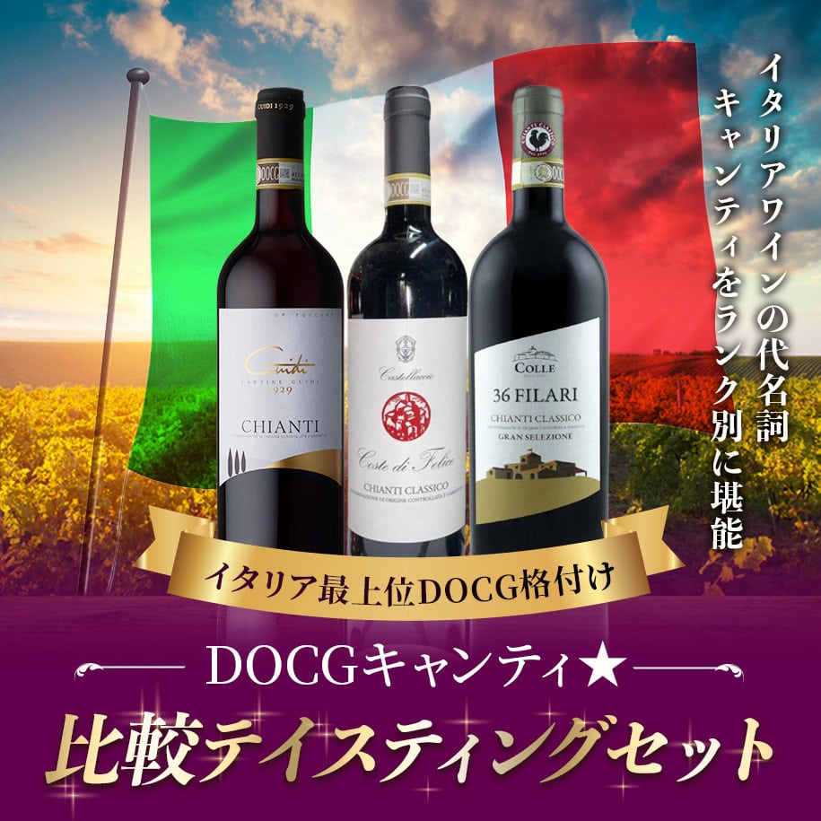 DOCGキャンティ★比較テイスティングセット
