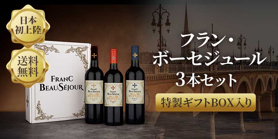 《ギフト箱入》フラン・ボーセジュール 3本セット