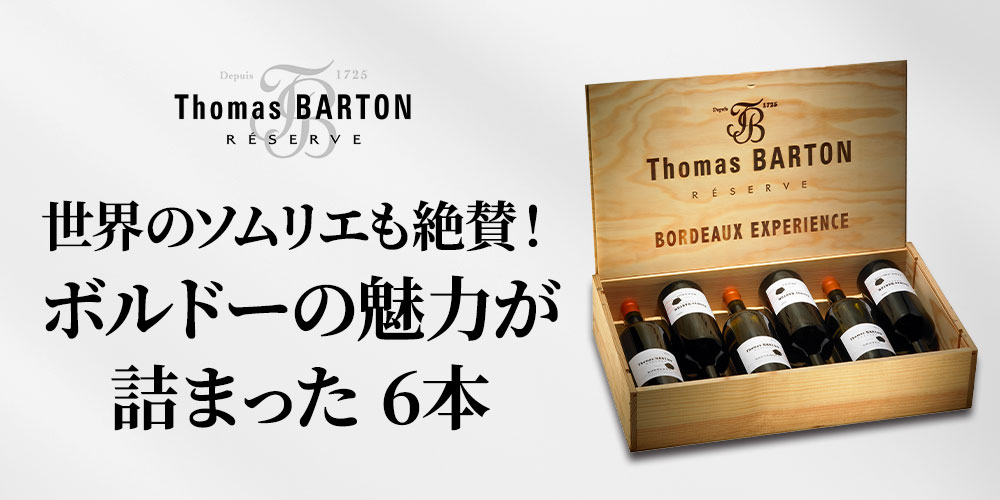 世界のソムリエも絶賛！ボルドーの魅力が詰まった６本