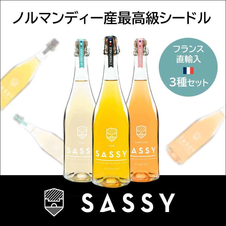 【SASSY】 最高級シードル SASSY 3種セット
