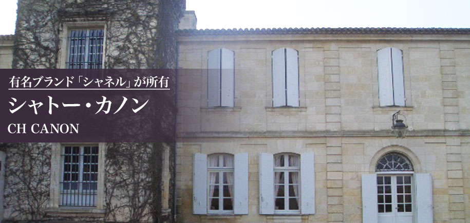 シャトー・カノン