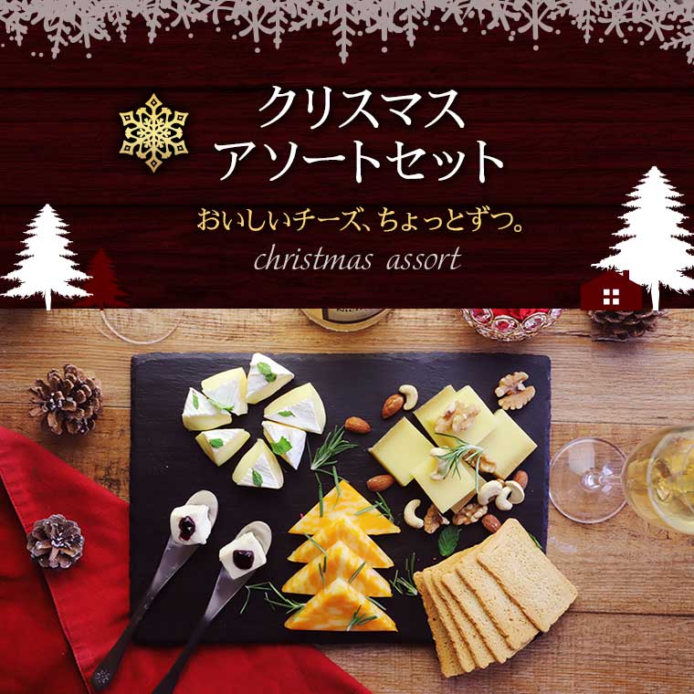 【クリスマス限定】アソートチーズセット