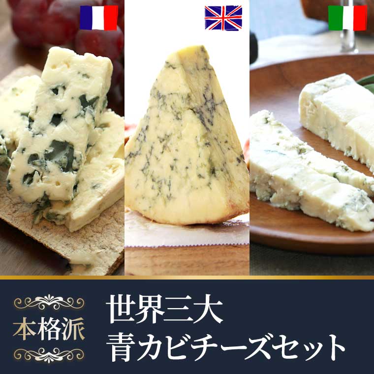 世界三大青カビチーズセット