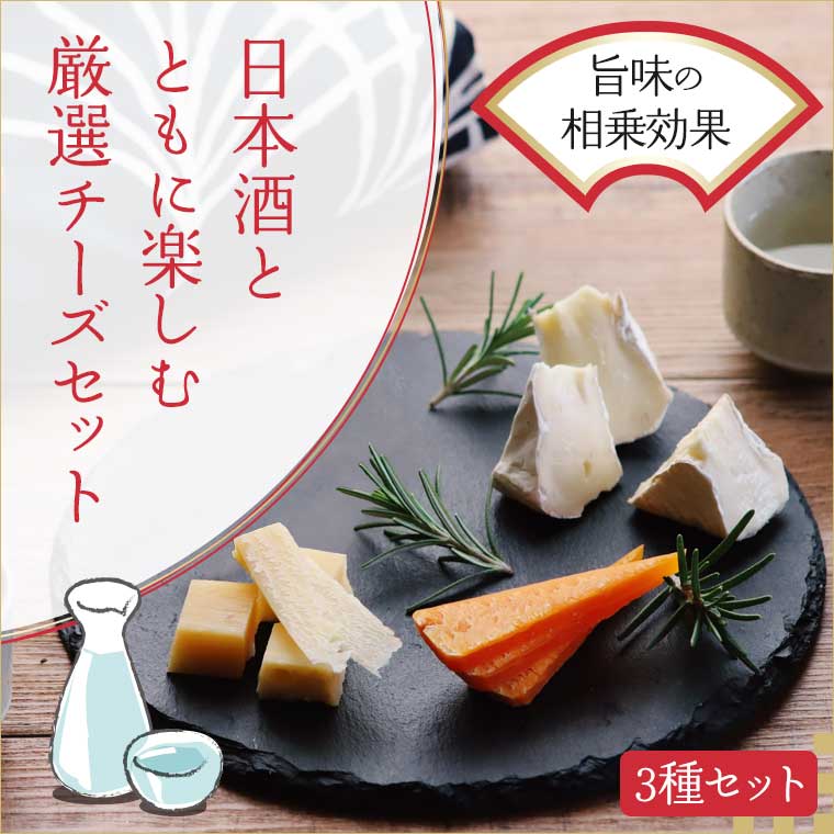 日本酒とともに楽しむ厳選チーズ3点セット