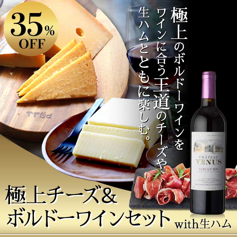 極上チーズ＆ボルドーワインセット+生ハム