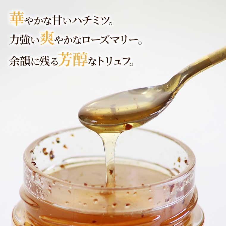 【マイケス・グルメ】白トリュフ入りローズマリーハチミツ 170g