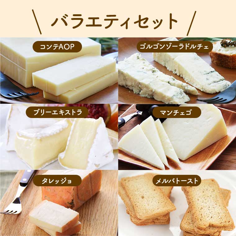 ナチュラルチーズお試しセット(バラエティチーズ)