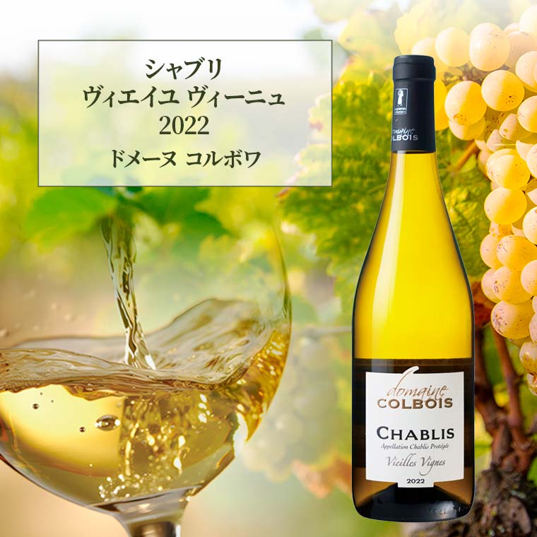 シャブリ ヴィエイユ ヴィーニュ 3種飲み比べ