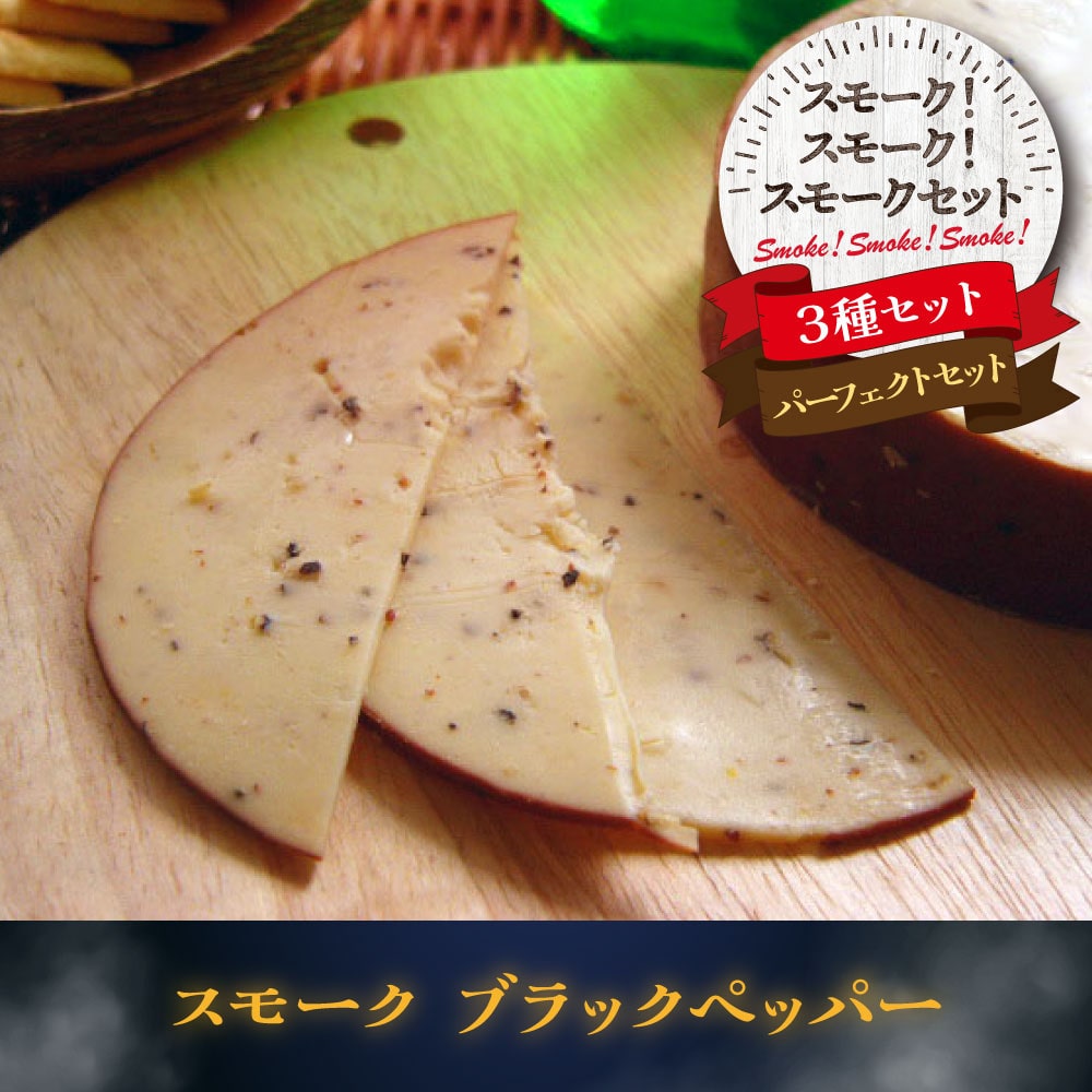 スモーク!スモーク!スモークセット3種セット