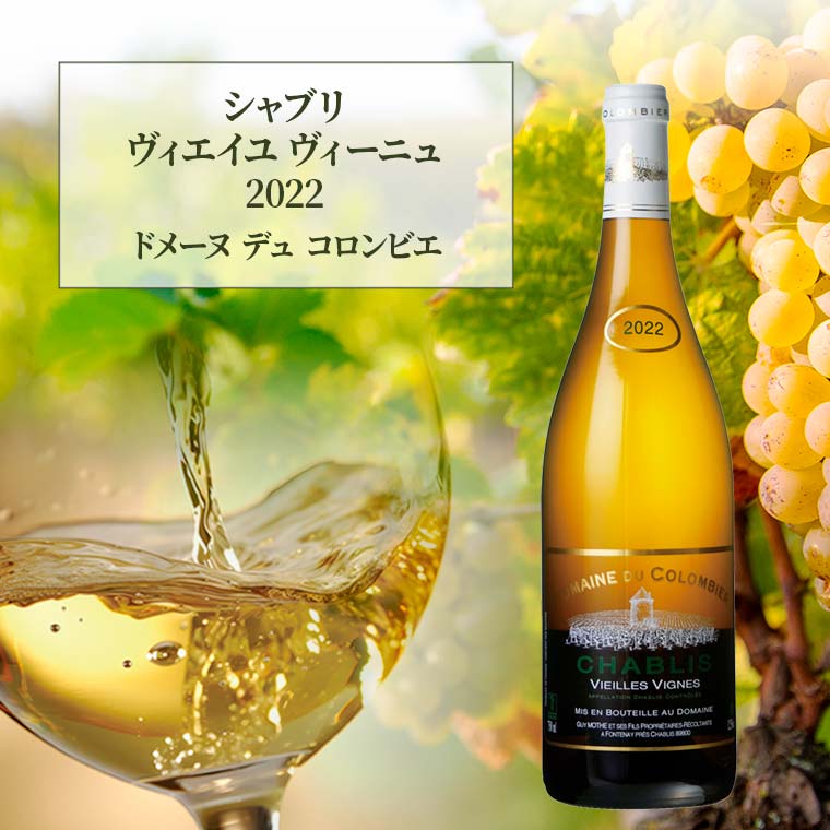 シャブリ ヴィエイユ ヴィーニュ 3種飲み比べ