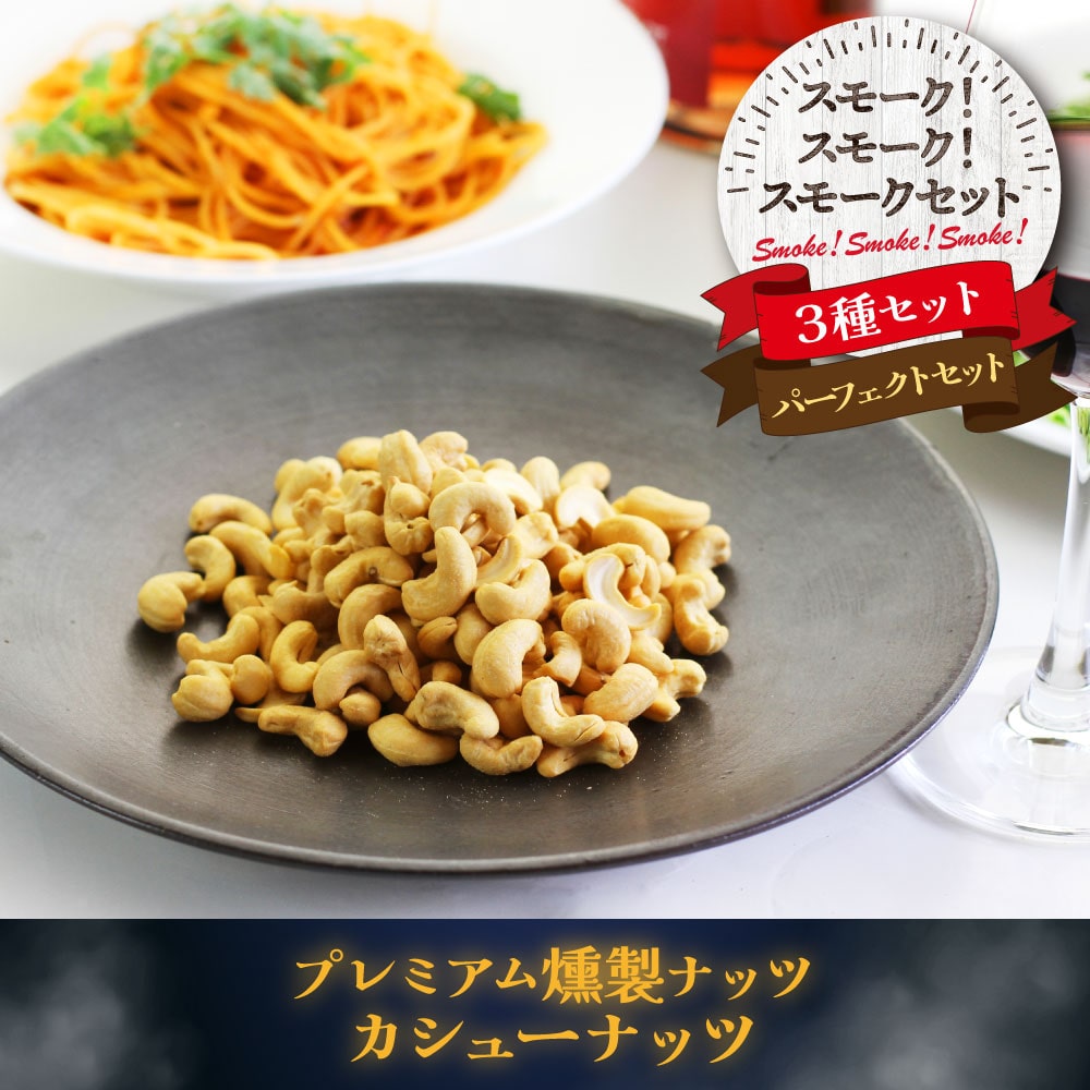 スモーク!スモーク!スモークセット3種セット