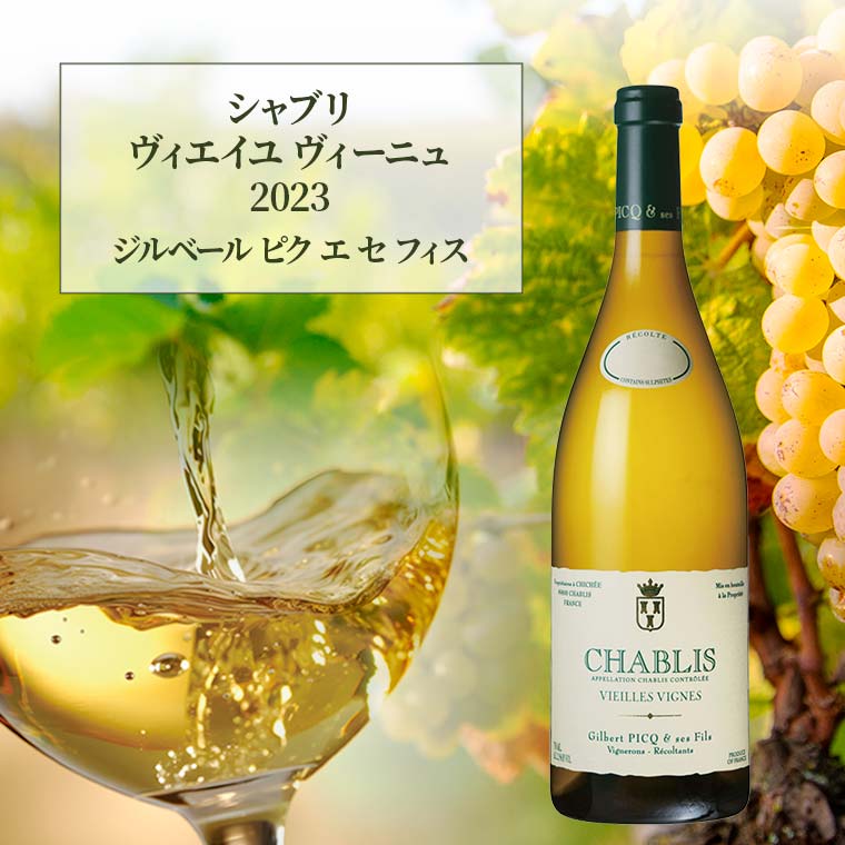 シャブリ ヴィエイユ ヴィーニュ 3種飲み比べ