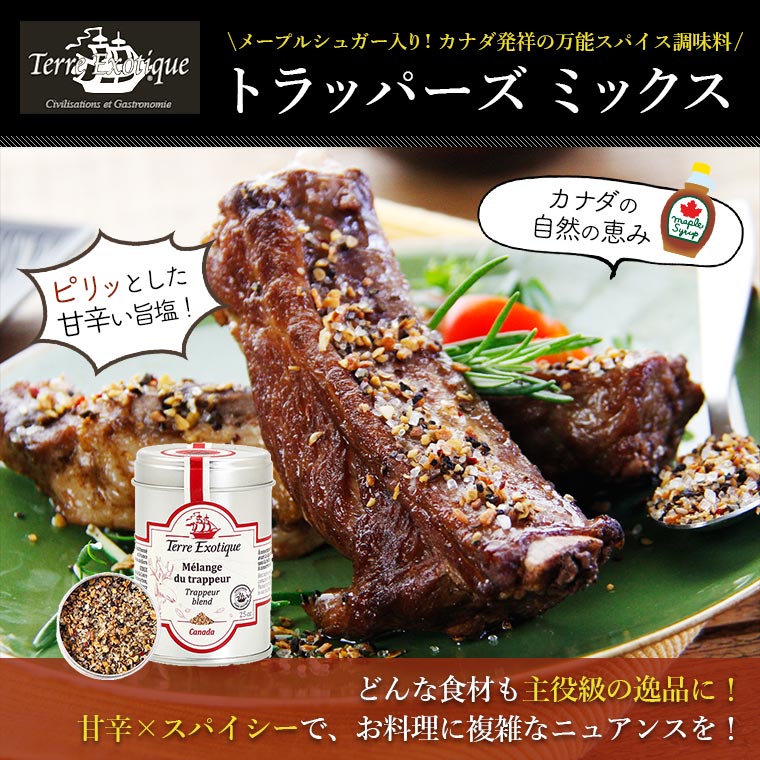 【テール エグゾティック】トラッパーズミックス 約70g