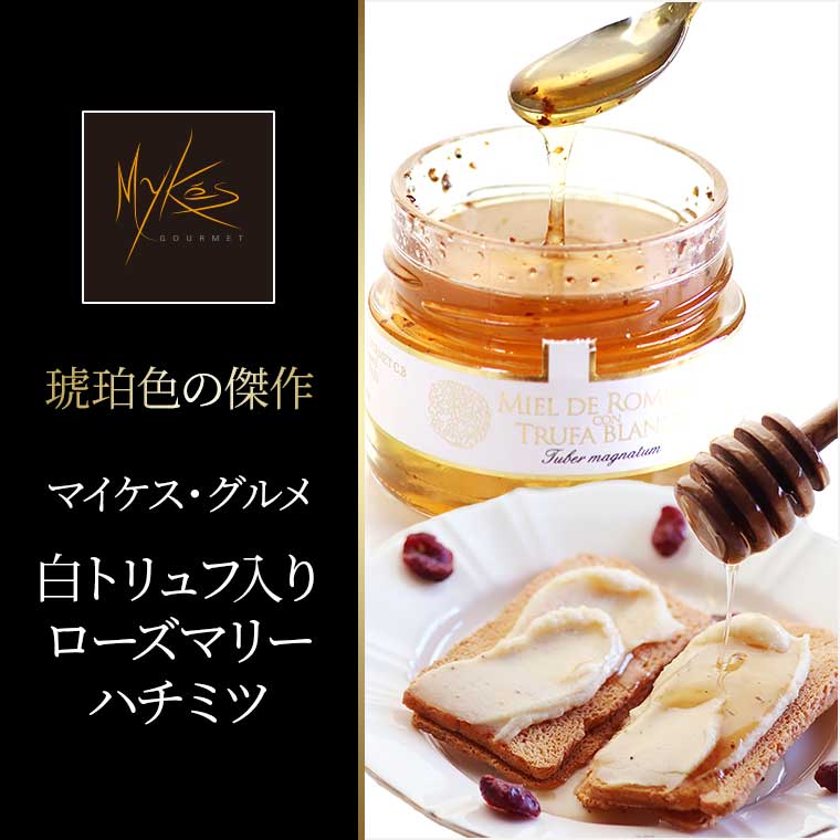 【マイケス・グルメ】白トリュフ入りローズマリーハチミツ 170g