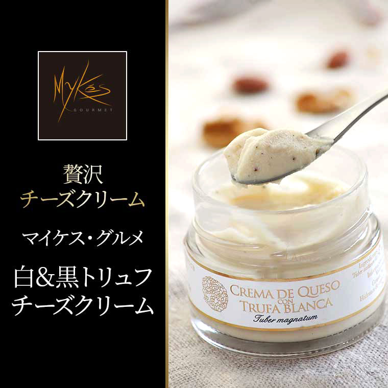 【マイケス・グルメ】白&黒トリュフチーズクリーム 140g