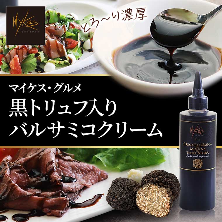 【マイケス・グルメ】黒トリュフ入りバルサミコクリーム 250ml