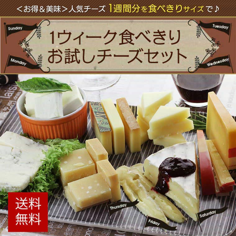 1ウィーク食べきりお試しチーズセット