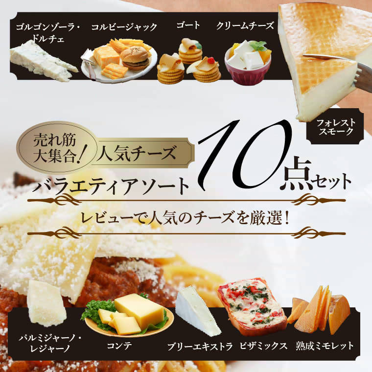 人気チーズバラエティアソート10点セット