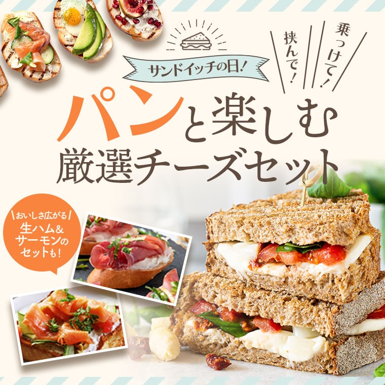 挟んでのっけて!パンと楽しむ厳選チーズセット