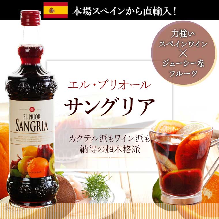 【ロケタ オリヘン】 エル プリオール サングリア 約750ml 3本セット