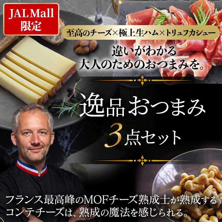 ＜JAL Mall限定＞逸品おつまみ3点セット