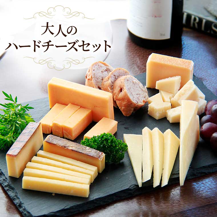 大人のハードチーズセット