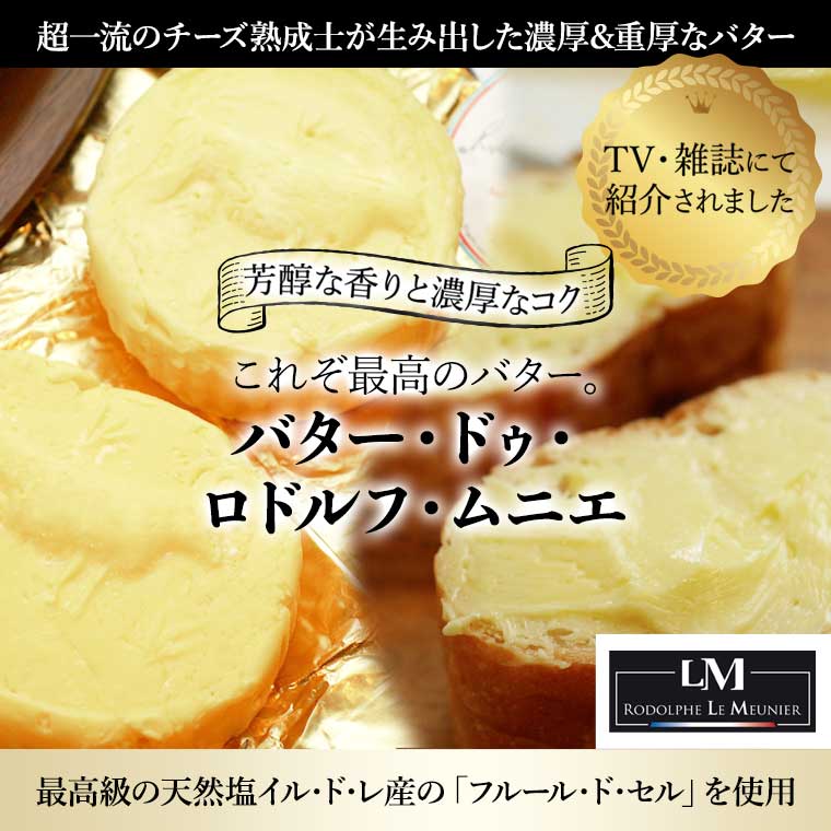 ＜MOF ロドルフ ムニエ＞ バター ドゥ ロドルフ ムニエ 約250g