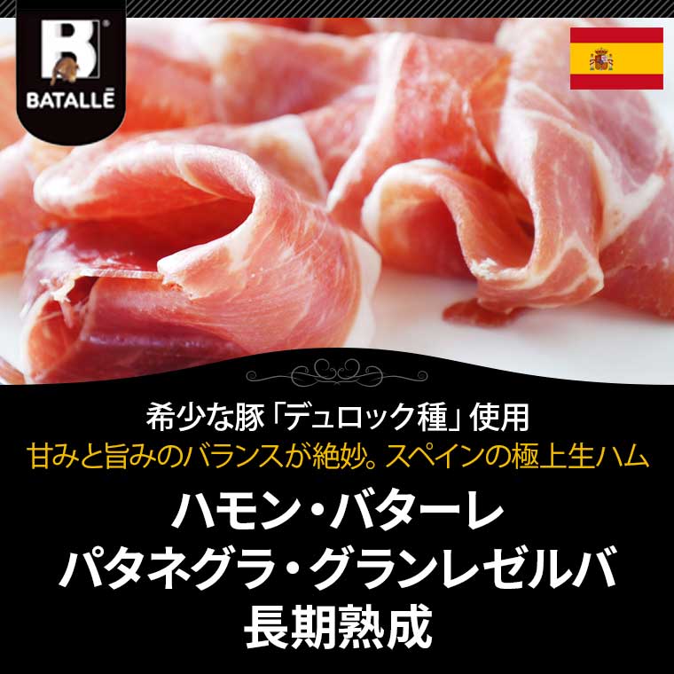 ＜ハモン バターレ＞パタネグラ グランレゼルバ20ヶ月以上熟成 約100g