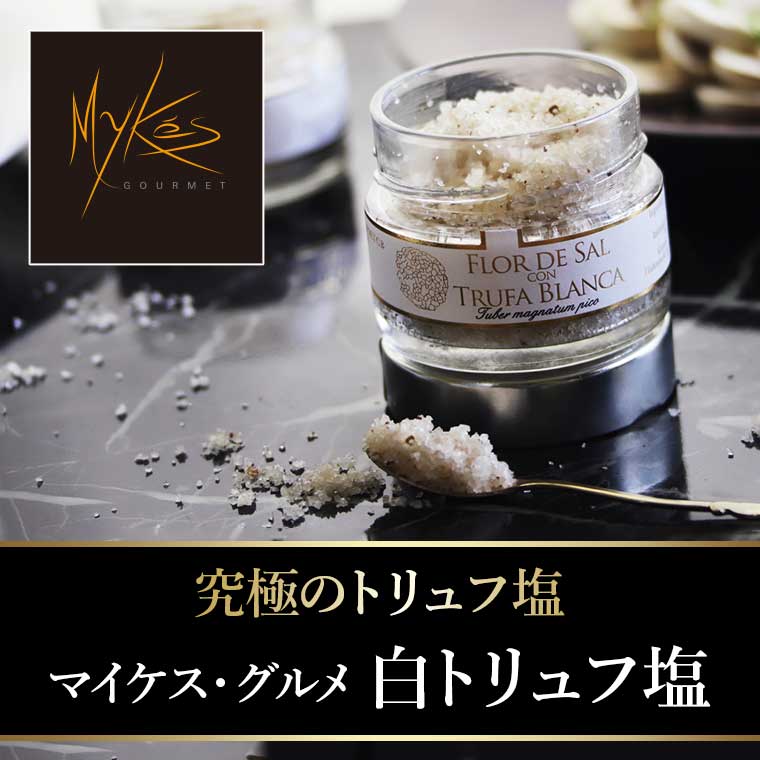 ＜マイケス・グルメ＞白トリュフ塩 約100g