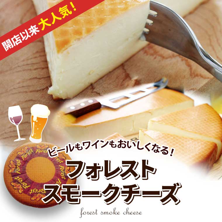 フォレストスモークチーズ(1.1kg)