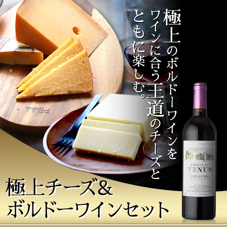極上チーズ＆ボルドーワインセット
