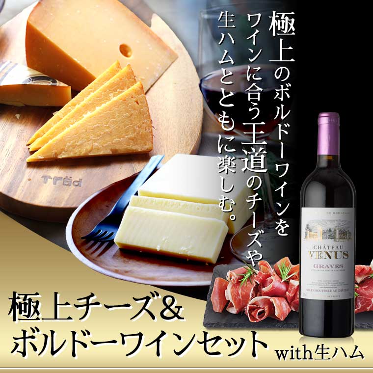 極上チーズ＆ボルドーワインセットwith生ハム