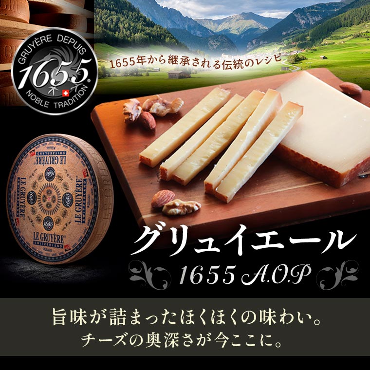 グリュイエール1655 AOP 約100g