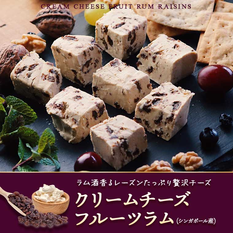 クリームチーズ フルーツラム(シンガポール産) 約100g