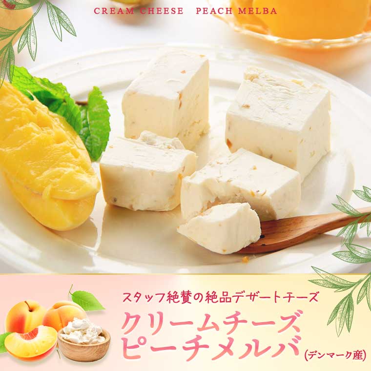 クリームチーズ ピーチメルバ 約100g