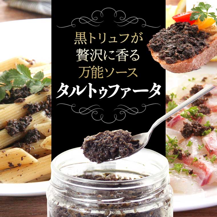 【レ・イフェ】タルトゥファータ(黒トリュフソース) 480g
