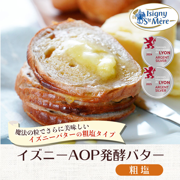 【イズニー】AOP発酵バター(粗塩) 約250g