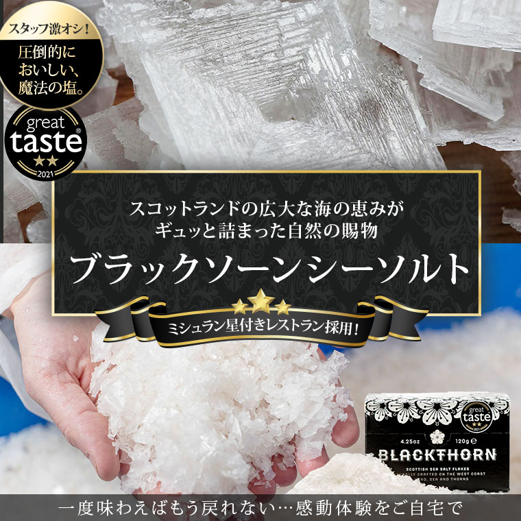 ブラックソーンシーソルト 120g