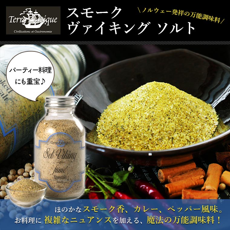 【テール エグゾティック】 スモーク ヴァイキング ソルト 約225g