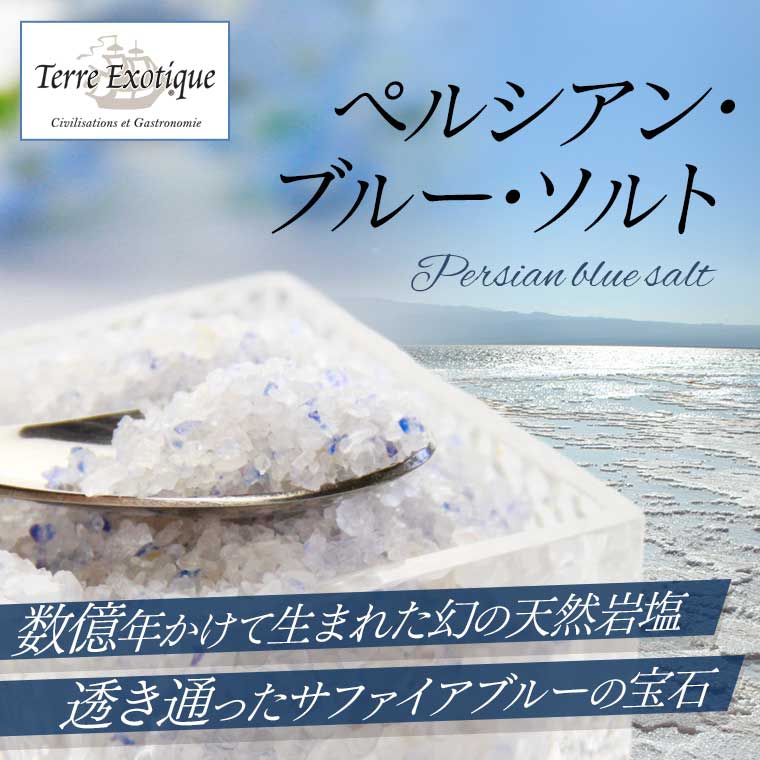 【テール エグゾティック】 ペルシアン ブルー ソルト 約250g
