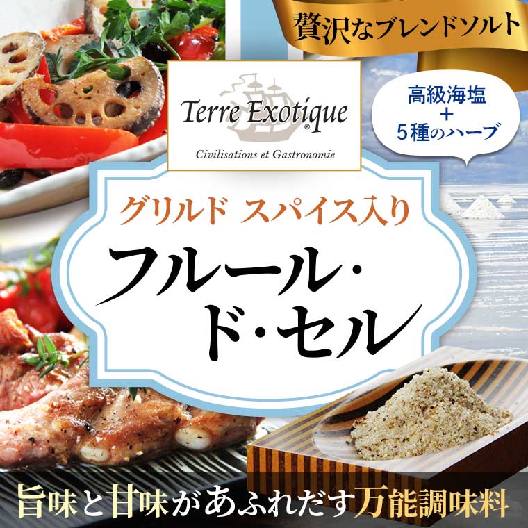 【テール エグゾティック】 グリルド スパイス入り フルール ド セル 約110g