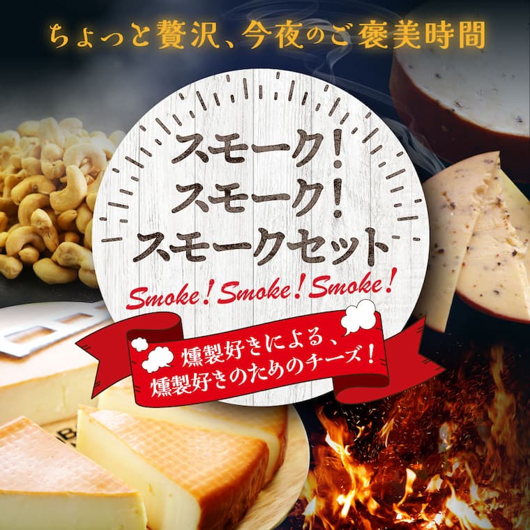 スモーク！スモーク！スモークセット３種セット