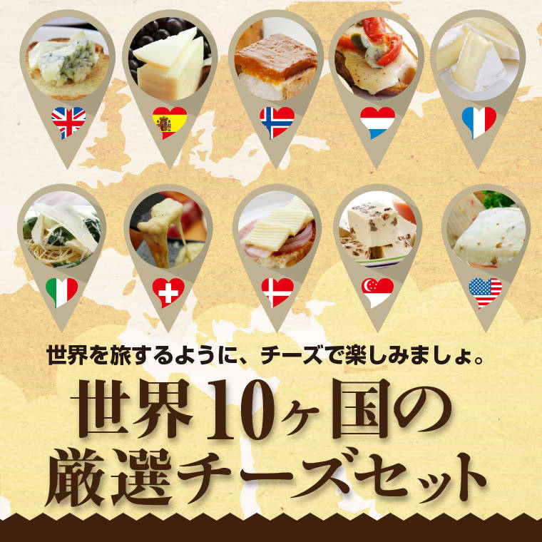 世界10ヶ国の厳選チーズセット