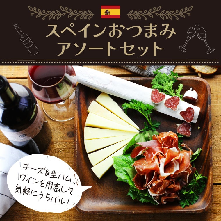 スペインおつまみアソートセット