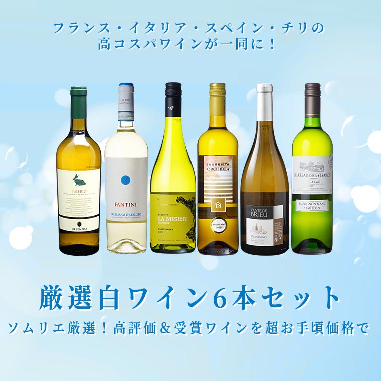 高評価白ワイン６本セット