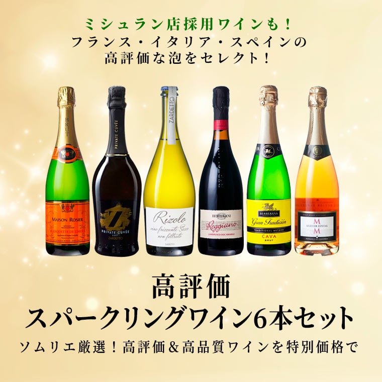 高評価スパークリングワイン６本セット