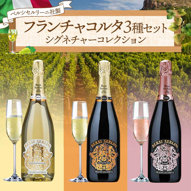 フランチャコルタ3種セット（シグネチャーコレクション）